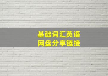 基础词汇英语 网盘分享链接